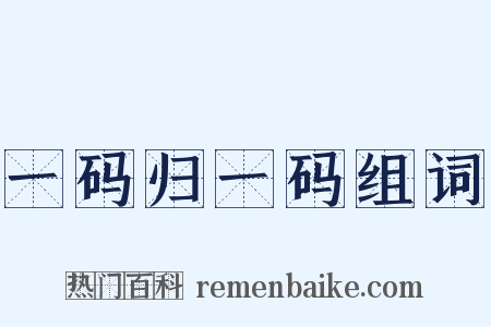 一码归一码组词是什么意思的图片